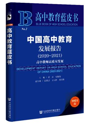 高中教育蓝皮书：中国高中教育发展报告（2020~2021）